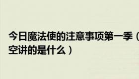 今日魔法使的注意事项第一季（魔法使的注意事项 夏日的天空讲的是什么）