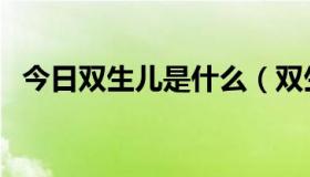 今日双生儿是什么（双生儿是怎样形成的）