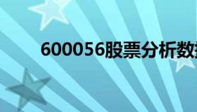 600056股票分析数据（60005股价