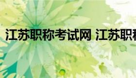 江苏职称考试网 江苏职称查询系统官方网站