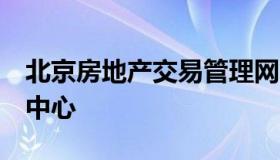 北京房地产交易管理网官网 北京 房地产交易中心