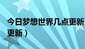 今日梦想世界几点更新（梦想世界关于5月27更新）