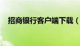 招商银行客户端下载（下载招商银行官网