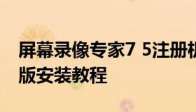 屏幕录像专家7 5注册机（屏幕录像专家破解版安装教程