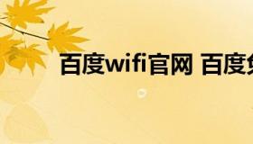 百度wifi官网 百度免费wifi在哪里