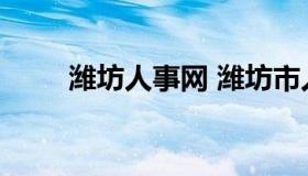 潍坊人事网 潍坊市人力资源招聘网