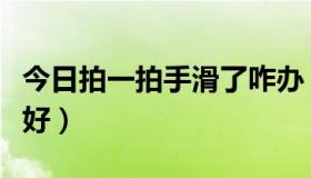 今日拍一拍手滑了咋办（拍一拍甩手掌柜好不好）