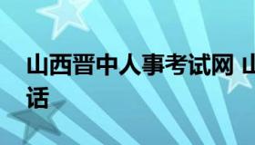 山西晋中人事考试网 山西晋中人事考试网电话