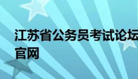 江苏省公务员考试论坛 江苏公务员报名入口官网