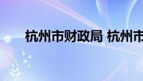 杭州市财政局 杭州市财政局人员名单