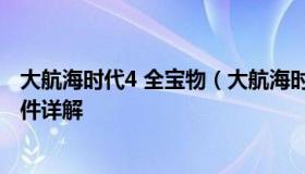 大航海时代4 全宝物（大航海时代4 全宝物 地图截图坐标条件详解