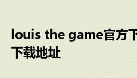 louis the game官方下载（louis the game下载地址