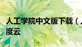 人工学院中文版下载（人工学院手机版下载百度云