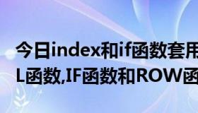 今日index和if函数套用（INDEX函数,SMALL函数,IF函数和ROW函数）