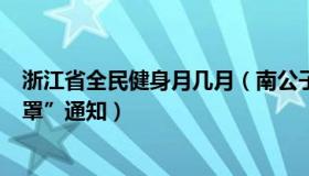 浙江省全民健身月几月（南公子：浙江一地发布“全民戴口罩”通知）