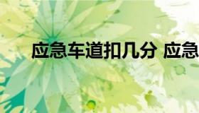 应急车道扣几分 应急车道扣几分2022