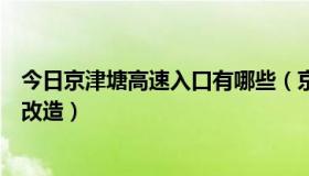 今日京津塘高速入口有哪些（京津塘高速公路的京津塘高速改造）