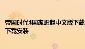 帝国时代4国家崛起中文版下载（帝国时代4国家崛起中文版下载安装