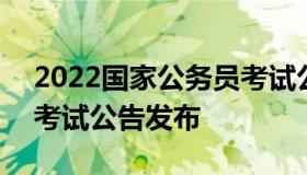 2022国家公务员考试公告 2022国家公务员考试公告发布