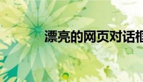 漂亮的网页对话框 网站对话框