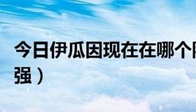 今日伊瓜因现在在哪个队（伊瓜因和本泽马谁强）