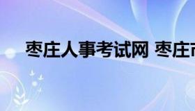 枣庄人事考试网 枣庄市人才招聘网官网