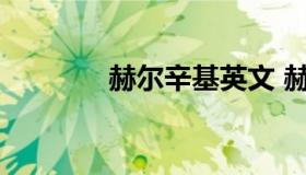 赫尔辛基英文 赫尔辛基简介