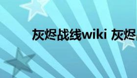 灰烬战线wiki 灰烬战线wiki图鉴）