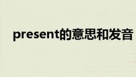 present的意思和发音（present的意思）