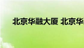 北京华融大厦 北京华融大厦有限公司）