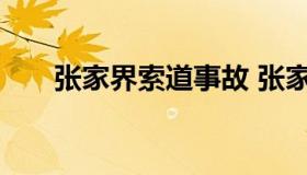 张家界索道事故 张家界索道事故案例