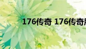 176传奇 176传奇所有装备列表）