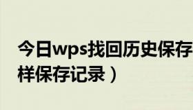 今日wps找回历史保存记录（死神的试练2怎样保存记录）