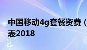 中国移动4g套餐资费（移动4g套餐资费一览表2018