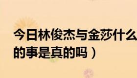 今日林俊杰与金莎什么关系?（林俊杰和金莎的事是真的吗）