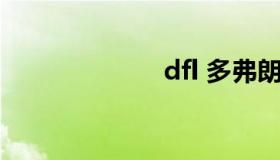 dfl 多弗朗明哥）