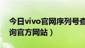 今日vivo官网序列号查询入口（vivo真伪查询官方网站）