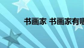 书画家 书画家有哪些著名人物）