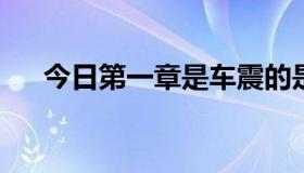 今日第一章是车震的是什么书校园爱情