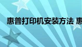 惠普打印机安装方法 惠普打印机安装教程