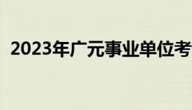 2023年广元事业单位考试网（广元人事网）