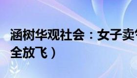 涵树华观社会：女子卖气球城管要没收（当场全放飞）