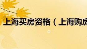 上海买房资格（上海购房资格最新政策2022