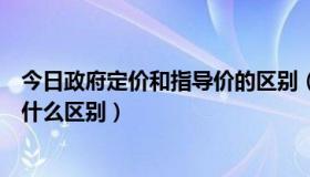 今日政府定价和指导价的区别（新浪汽车指导价和市场价有什么区别）