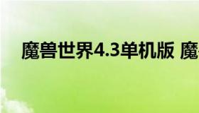 魔兽世界4.3单机版 魔兽世界单机版2.43