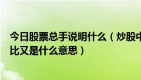 今日股票总手说明什么（炒股中的总手和现手是什么意思量比又是什么意思）