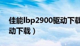 佳能lbp2900驱动下载（canonlbp2900驱动下载）