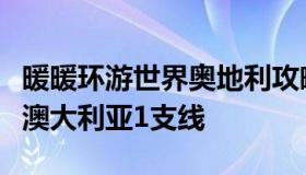 暖暖环游世界奥地利攻略（暖暖环游世界攻略澳大利亚1支线