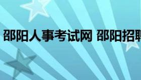 邵阳人事考试网 邵阳招聘信息最新招聘2023