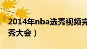 2014年nba选秀视频完整版（2014年nba选秀大会）